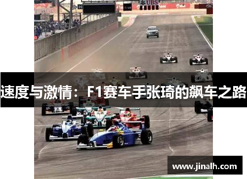 速度与激情：F1赛车手张琦的飙车之路