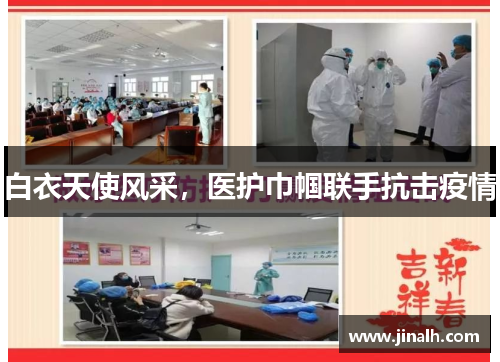 白衣天使风采，医护巾帼联手抗击疫情