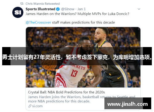 勇士计划留有27年灵活性，暂不考虑签下蒙克，为库明增加选项。