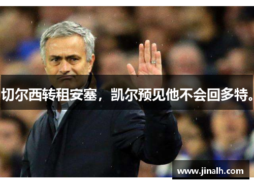 切尔西转租安塞，凯尔预见他不会回多特。