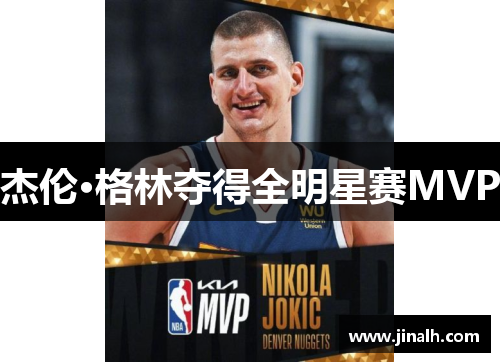 杰伦·格林夺得全明星赛MVP