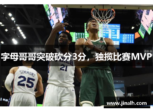 字母哥哥突破砍分3分，独揽比赛MVP