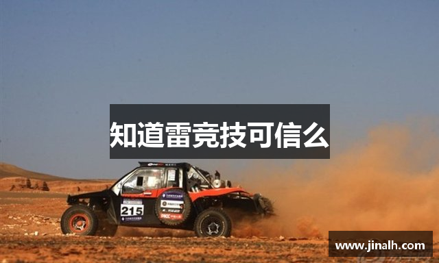 知道雷竞技可信么