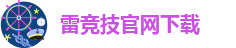 雷竞技可信么